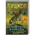russische bücher: Александр Бушков - Из ниоткуда в никуда