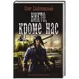 russische bücher: Олег Шабловский - Никто, кроме нас