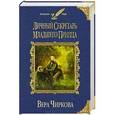 russische bücher: Вера Чиркова - Личный секретарь младшего принца