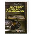 russische bücher: Вадим Хлыстов - Заговор красных генералов