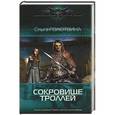 russische bücher: Ольга Голотвина - Сокровище троллей