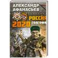 russische bücher: Александр Афанасьев - Россия 2020. Голгофа