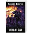 russische bücher: Алексей Фомичев - Эталон зла