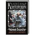 russische bücher: Александр Конторович - «Черные бушлаты». Диверсант из будущего