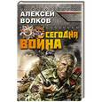 russische bücher: Алексей Волков - Сегодня война