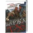 russische bücher: Андрей Орлов - Баржа Т-36. Пятьдесят дней смертельного дрейфа