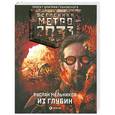 russische bücher: Руслан Мельников - Метро 2033: Из глубин