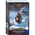 russische bücher: Василий Маханенко - Путь Шамана. Гамбит Картоса