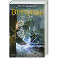 russische bücher: Кертис Джоблинг - Верлорды. Месть Змеи