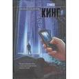 russische bücher: Кинг С. - Мобильник