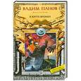 russische bücher: Вадим Панов - В круге времен