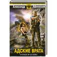 russische bücher: Александр Афанасьев - Адские врата. У кладезя бездны