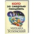 russische bücher: Михаил Успенский - Кого за смертью посылать