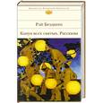 russische bücher: Рэй Брэдбери - Канун всех святых. Рассказы