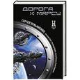 russische bücher: Сергей Лукьяненко - Дорога к Марсу