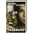 russische bücher: Олег Рой, Екатерина Неволина - Цирк кошмаров