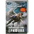 russische bücher: Евгений Щепетнов - Возвращение грифона
