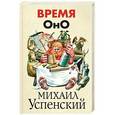 russische bücher: Михаил Успенский - Время Оно