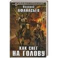 russische bücher: Валерий Афанасьев - Как снег на голову