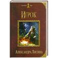 russische bücher: Александра Лисина - Игрок