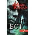 russische bücher: Кидрук М. - Бот