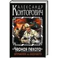 russische bücher: Александр Конторович - «Черная пехота». Штрафник из будущего