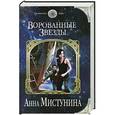russische bücher: Анна Мистунина - Ворованные звезды