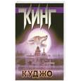 russische bücher: Стивен Кинг - Куджо