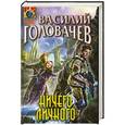 russische bücher: Василий Головачев - Ничего личного