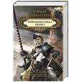 russische bücher: Юрий Никитин - Возвращение Томаса. Башня-2