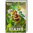 russische bücher: Сергей Давыдов - Нежрец