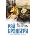 russische bücher: Рэй Брэдбери - 451' по Фаренгейту