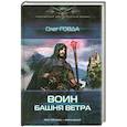 russische bücher: Олег Говда - Башня ветра