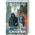 russische bücher: Константин  Соловьев - Слуга Смерти