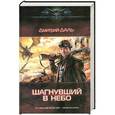 russische bücher: Дмитрий Даль - Шагнувший в небо