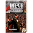 russische bücher: Максим Шешкаускас - Император последнего дня
