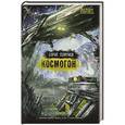 russische bücher: Борис Георгиев - Космогон