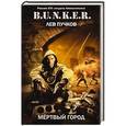 russische bücher: Лев Пучков - Мертвый город
