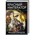 russische bücher: Михаил Ланцов - Красный Император. «Когда нас в бой пошлет товарищ Царь…»