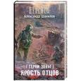 russische bücher: Александр Шакилов - Герои Зоны. Ярость отцов