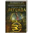 russische bücher: Мари Лу - Легенда