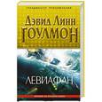 russische bücher: Дэвид Линн Гоулмон - Левиафан