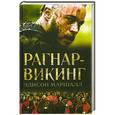 russische bücher: Эдисон Маршалл - Рагнар - викинг