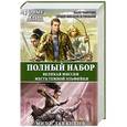 russische bücher: Милослав Князев - Великая Миссия. Месть Темной Эльфийки