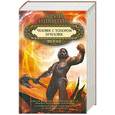 russische bücher: Юрий Никитин - Человек с топором. Зачеловек