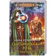 russische bücher: Анна Кувайкова - Сайтаншесская роза. Эпизод 2