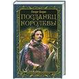 russische bücher: Георг Борн - Посланец королевы
