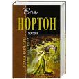 russische bücher: Андрэ Нортон - Магия