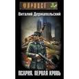 russische bücher: Держапольский В.В. - Псарня. Первая кровь