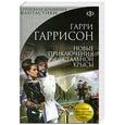 russische bücher: Гарри Гаррисон - Новые приключения Стальной Крысы